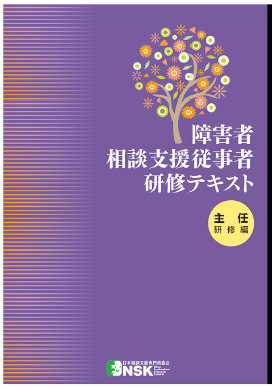 障害者相談支援従事者研修テキスト 主任研修編 | 日本相談支援専門員協会