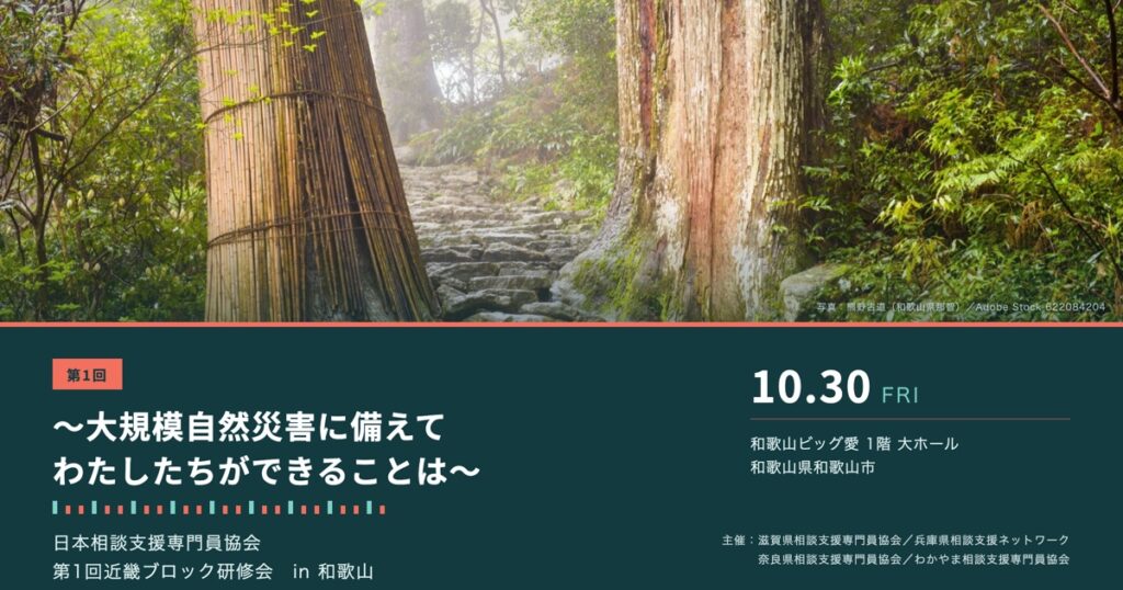 日本相談支援専門員協会第1回近畿ブロック研修会in和歌山のご案内