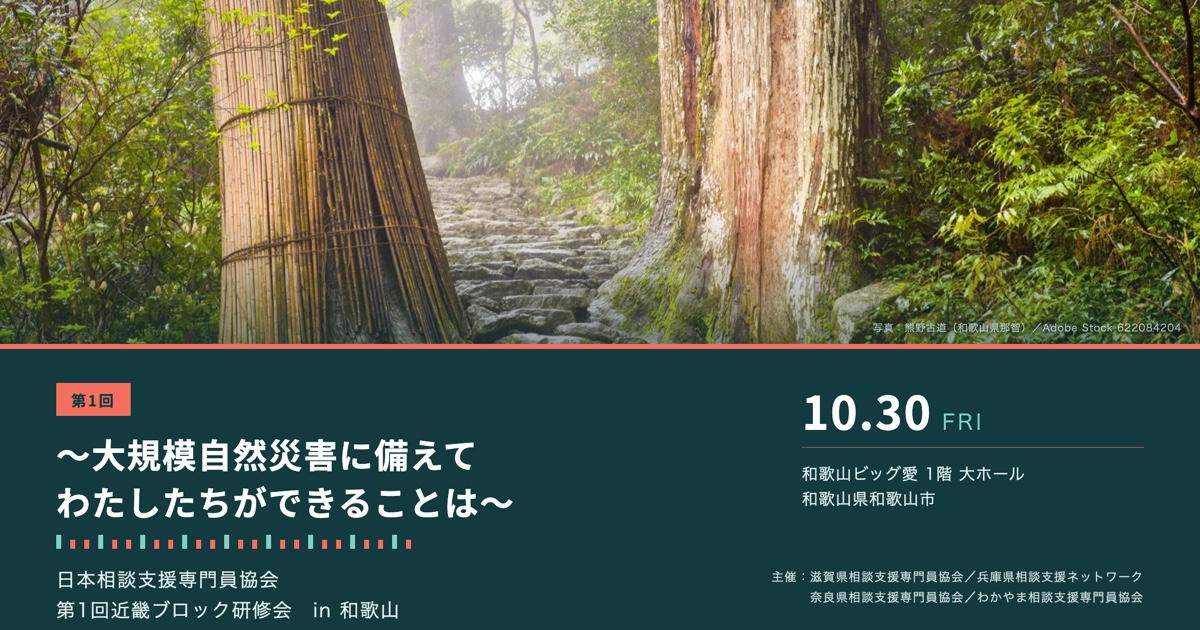 日本相談支援専門員協会第1回近畿ブロック研修会in和歌山のご案内