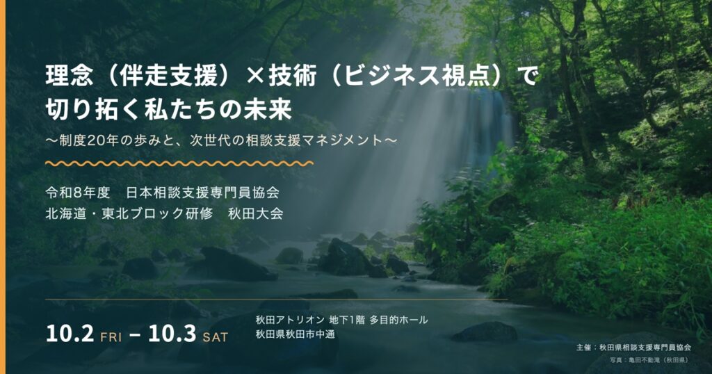 令和8年度 日本相談支援専門員協会 北海道・東北ブロック研修 秋田大会