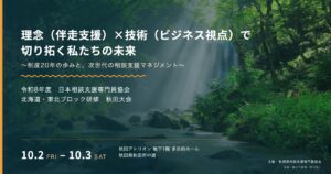 令和8年度 日本相談支援専門員協会 北海道・東北ブロック研修 秋田大会