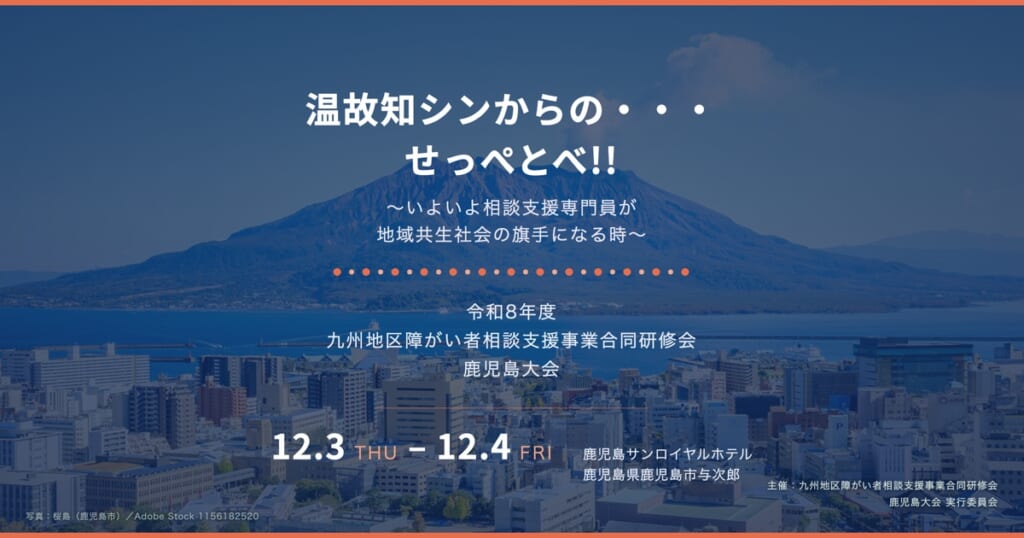 令和8年度九州地区障がい者相談支援事業合同研修会 鹿児島大会のご案内