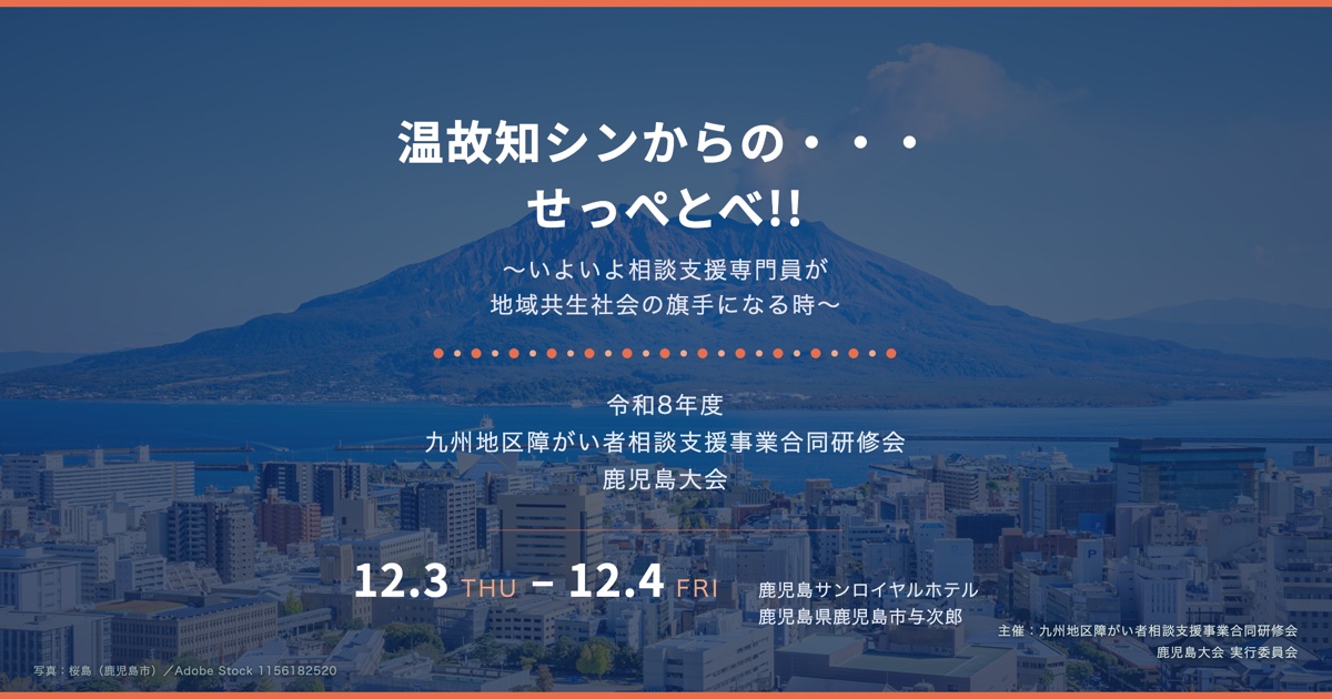 令和8年度九州地区障がい者相談支援事業合同研修会 鹿児島大会のご案内