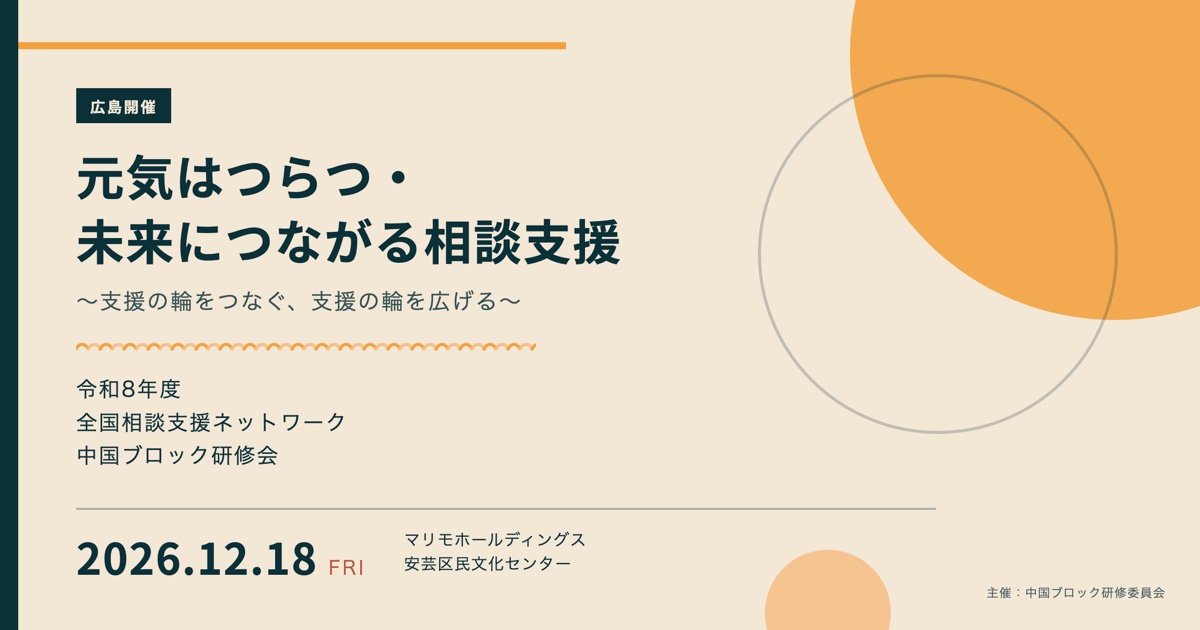 令和8年度全国相談支援ネットワーク中国ブロック研修会 アイキャッチ