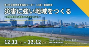 第1回災害時障害福祉リーダー（上級）養成研修のご案内