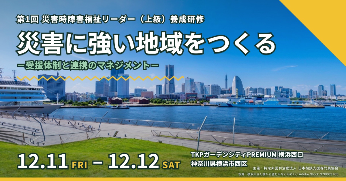 第1回災害時障害福祉リーダー（上級）養成研修のご案内