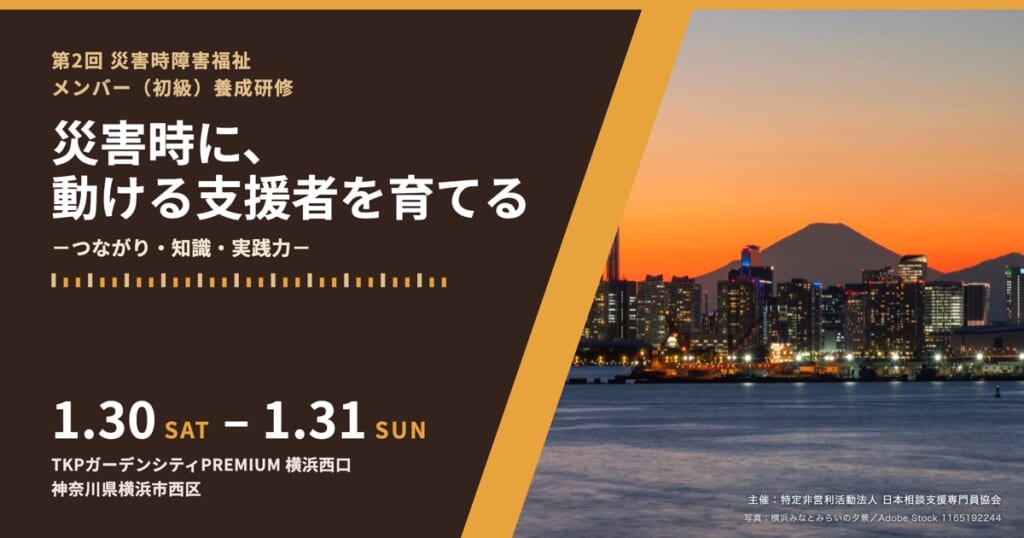 第2回災害時障害福祉メンバー（初級）養成研修のご案内