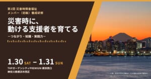 第2回災害時障害福祉メンバー（初級）養成研修のご案内